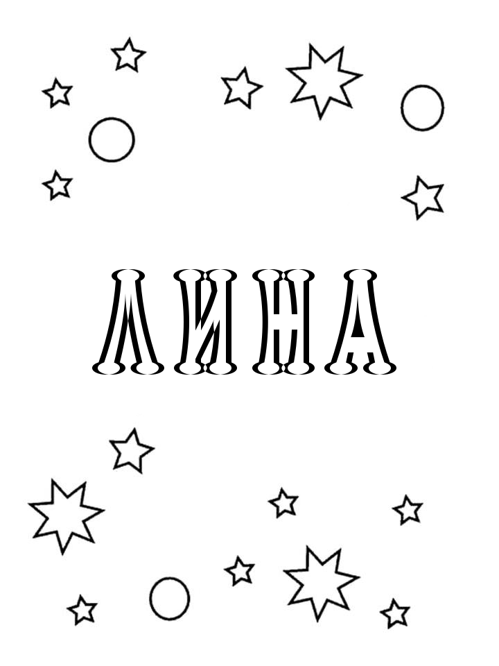 Раскраска Лина