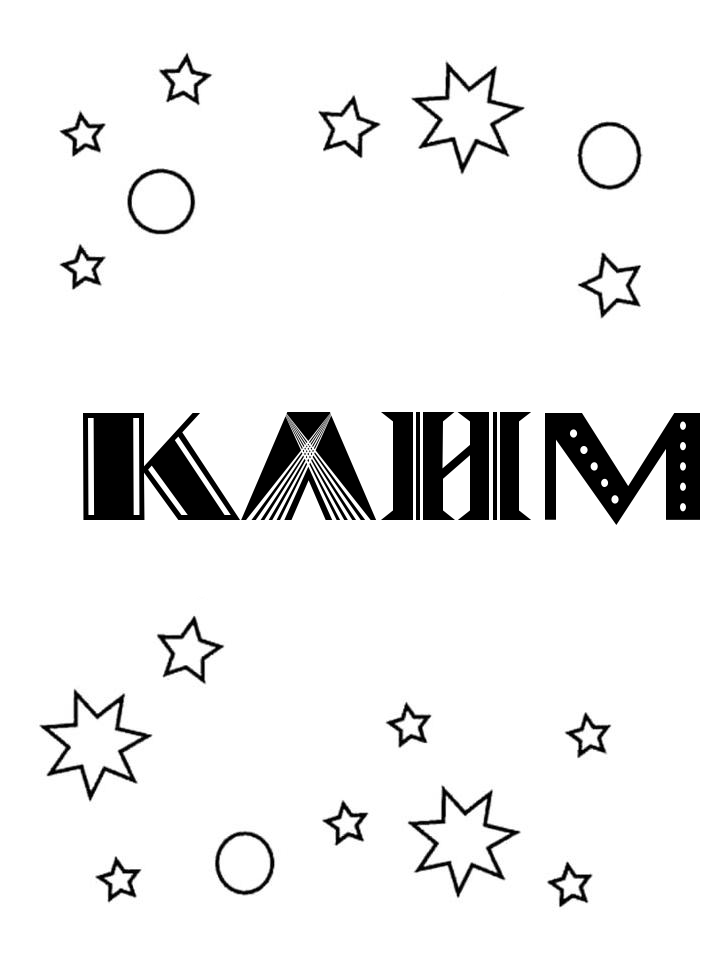 Раскраска Клим Раскраска Клим