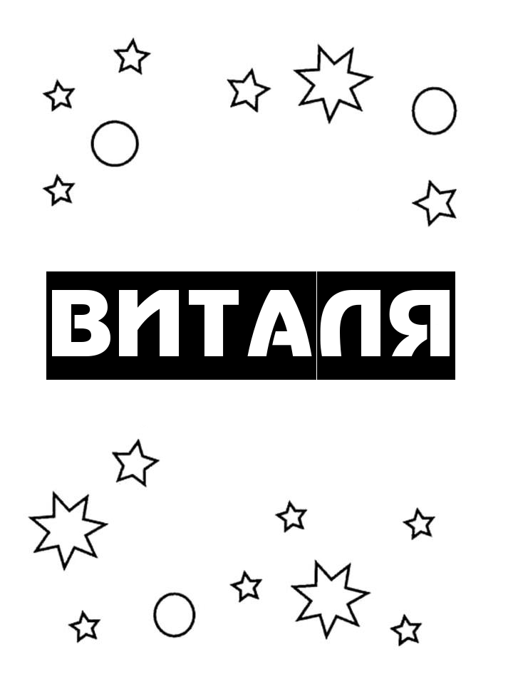 Раскраска Виталя Раскраска Виталя