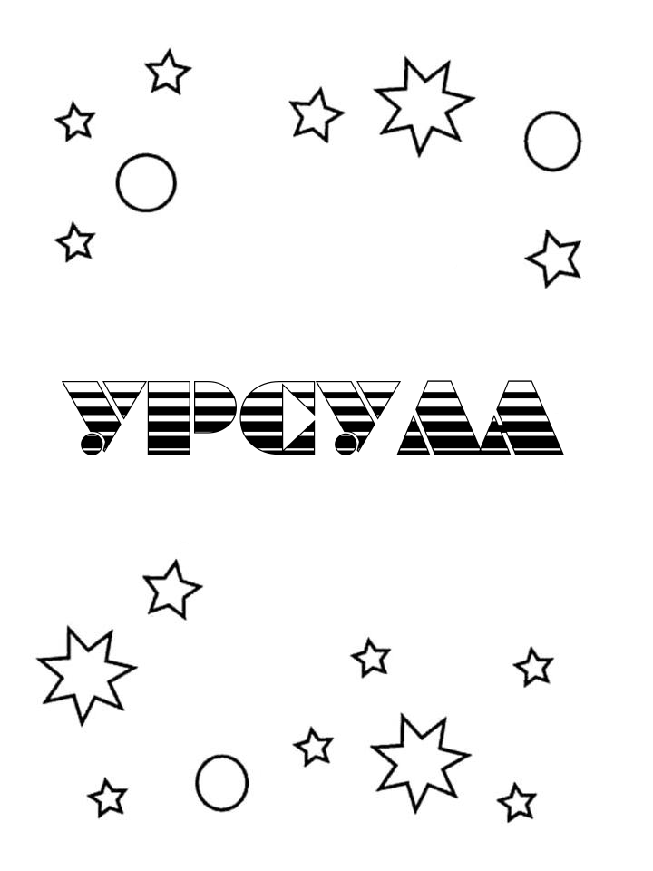 Раскраска Урсула Раскраска Урсула