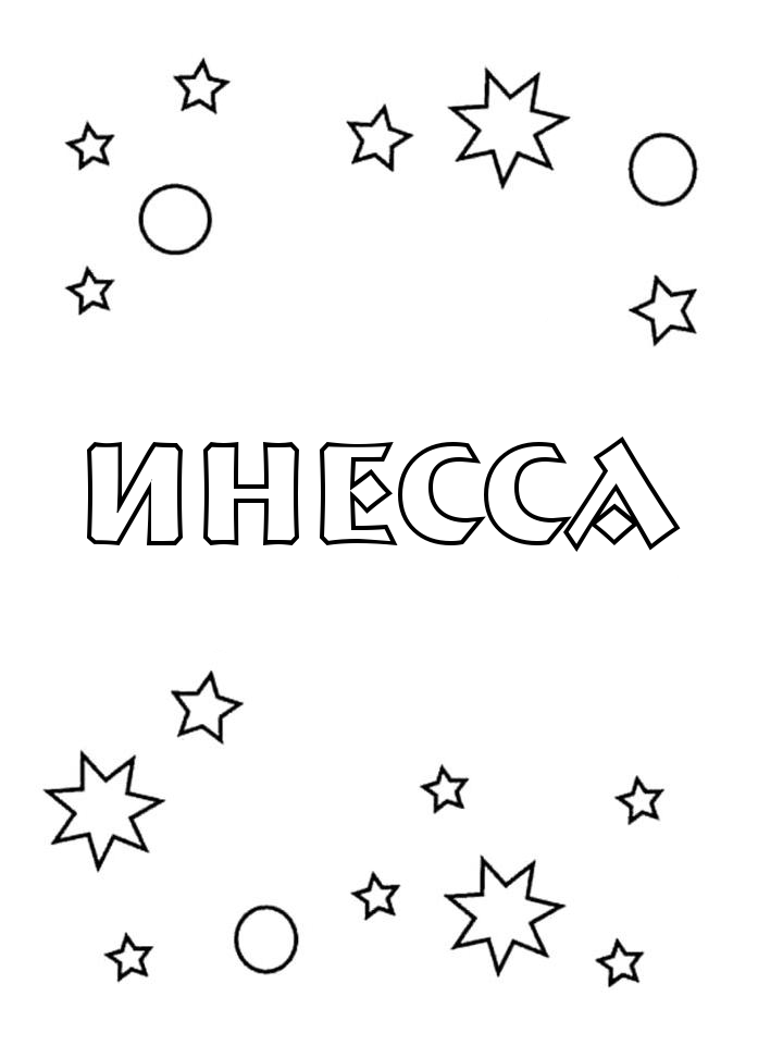 Раскраска Инесса Раскраска Инесса
