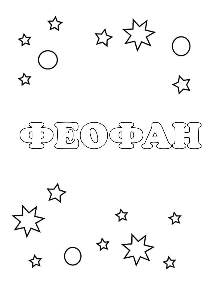Раскраска Феофан