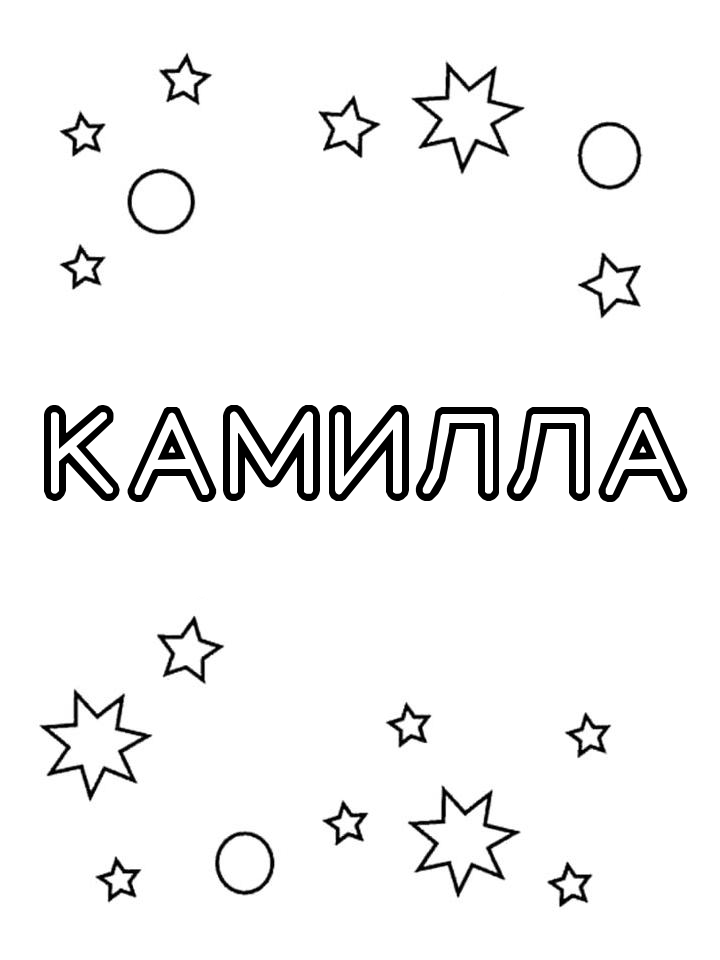 Раскраска Камилла