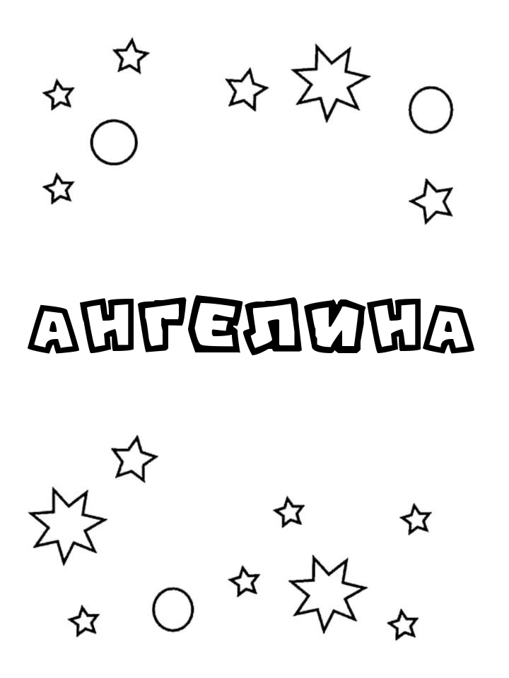 Раскраска Ангелина Раскраска Ангелина