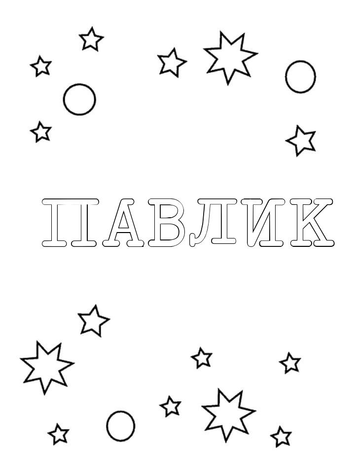 Раскраска Павлик Раскраска Павлик