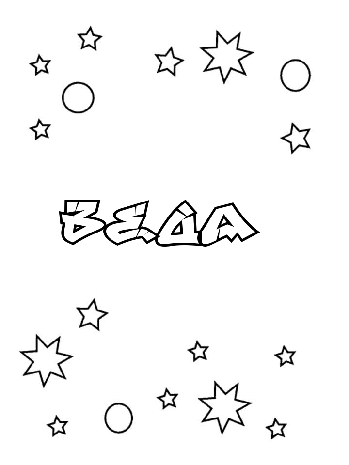 Раскраска Веда
