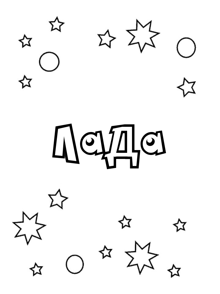 Раскраска Лада