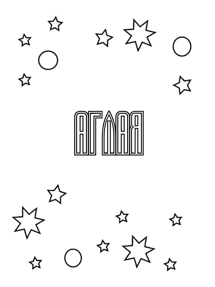 Раскраска Аглая Раскраска Аглая