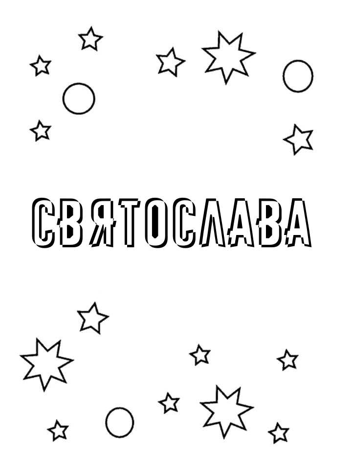 Раскраска Святослава Раскраска Святослава