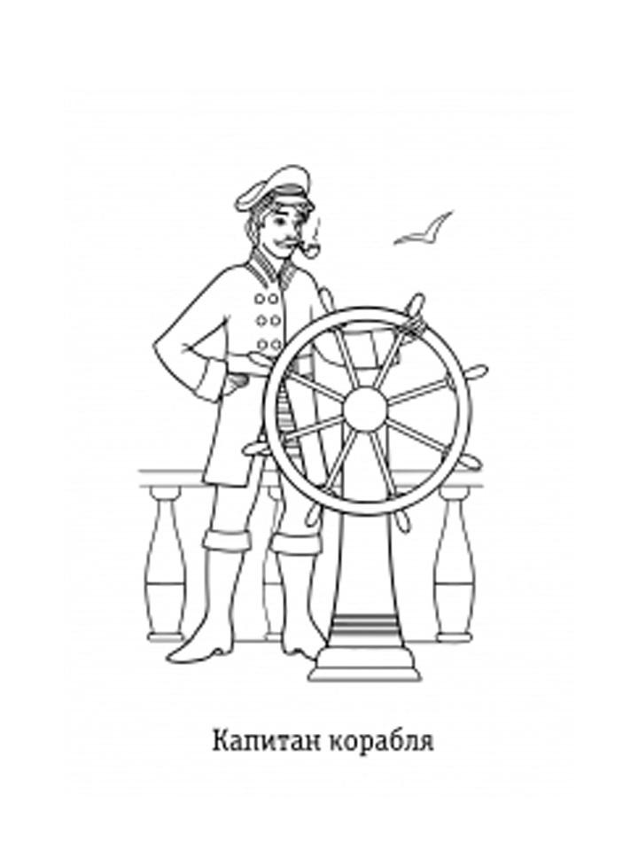 Раскраска Капитан Раскраска Капитан