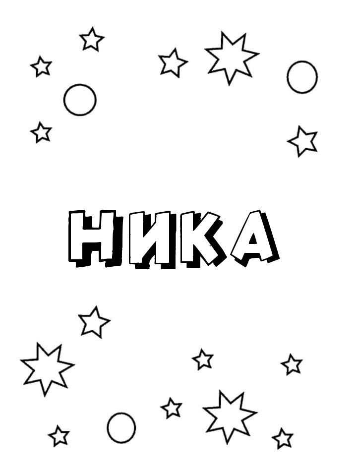 Раскраска Ника Раскраска Ника