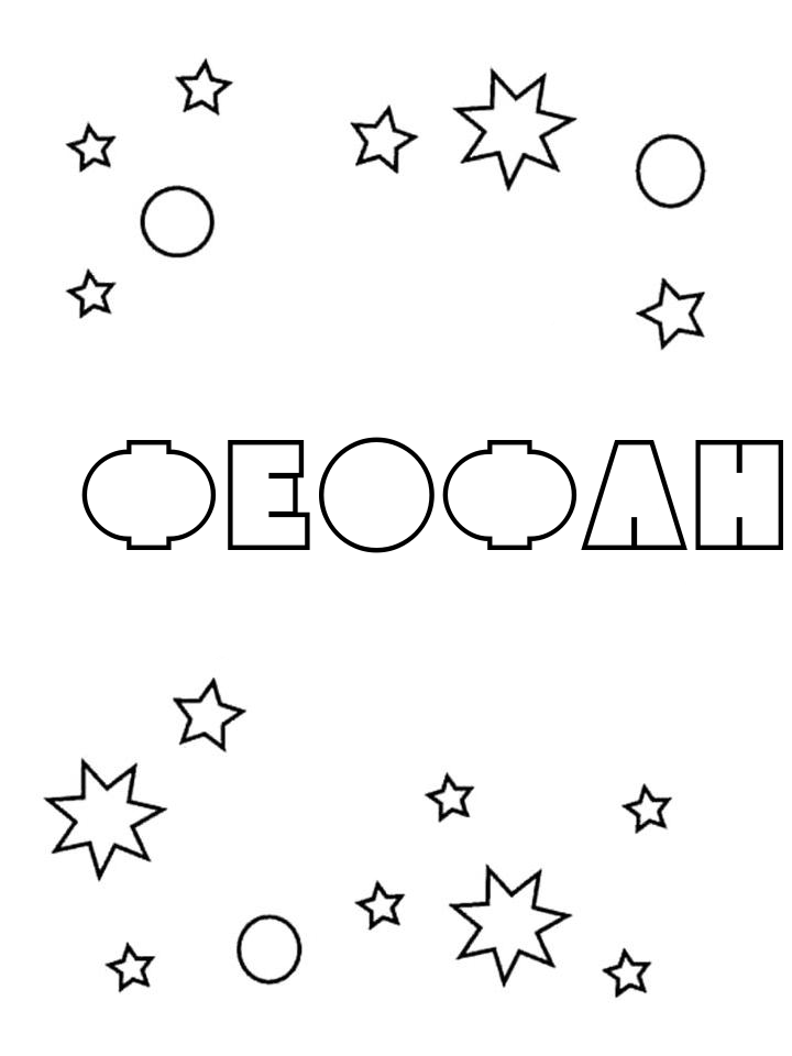Раскраска Феофан Раскраска Феофан