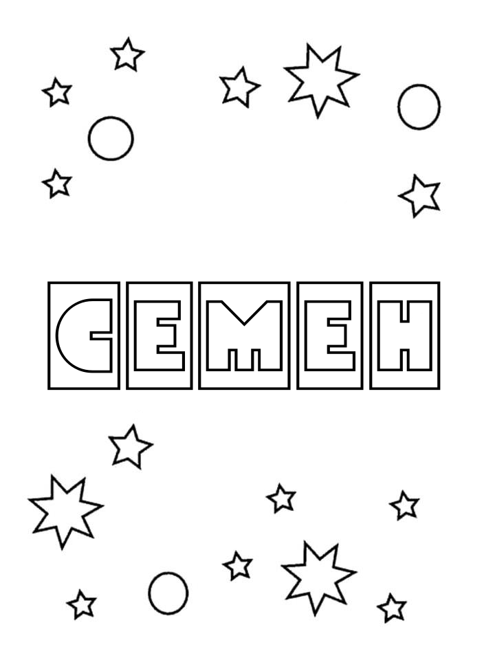 Раскраска Семен Раскраска Семен