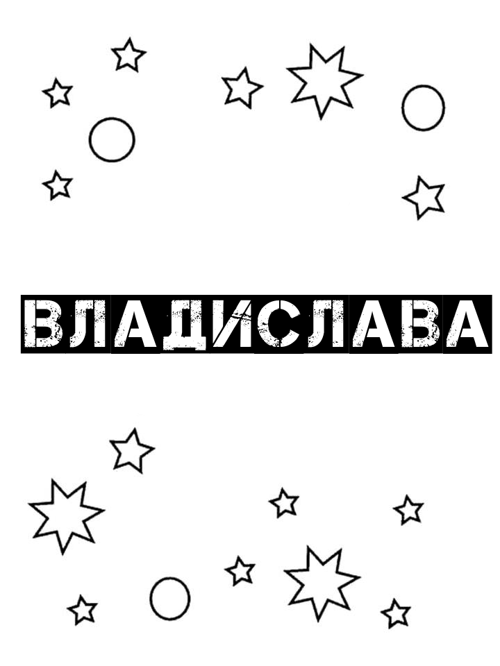 Раскраска Владислава