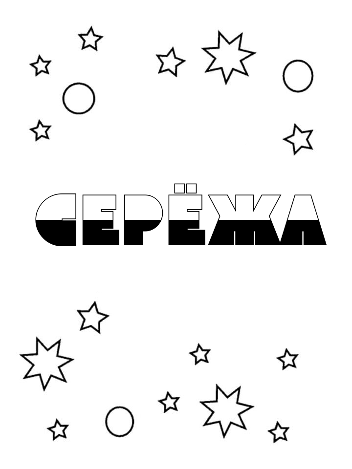 Раскраска Серёжа Раскраска Серёжа