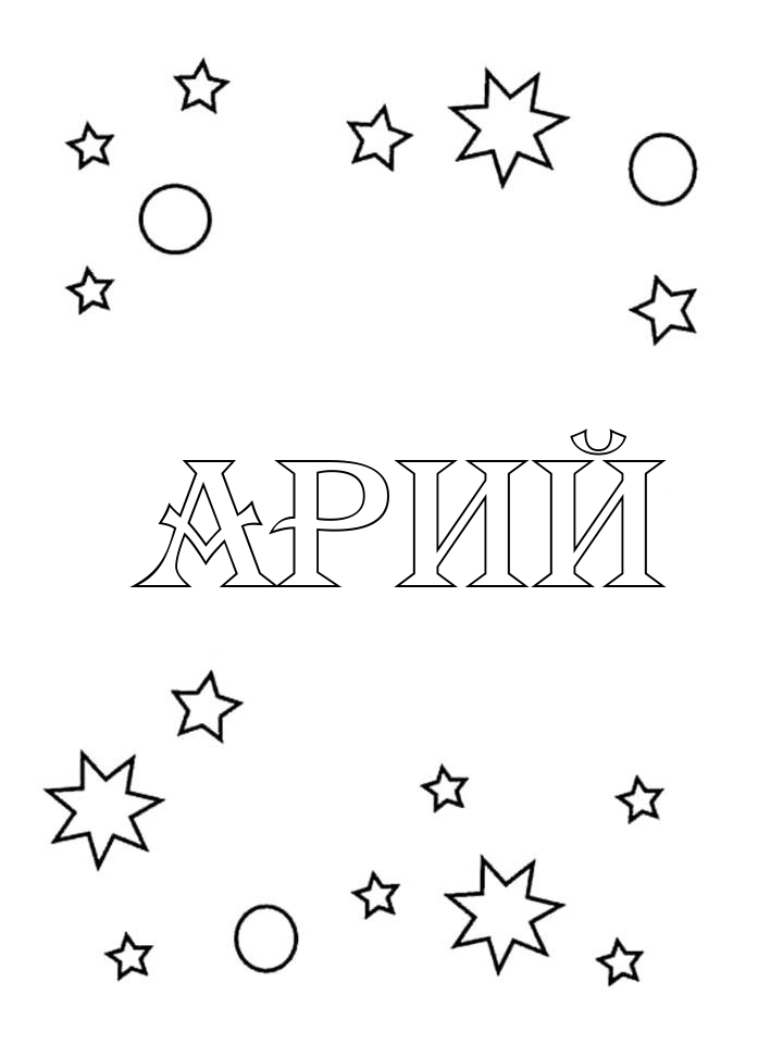 Раскраска Арий