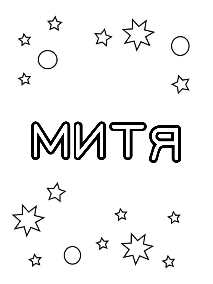 Раскраска Митя Раскраска Митя