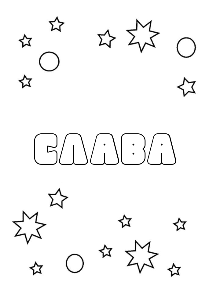 Раскраска Слава Раскраска Слава