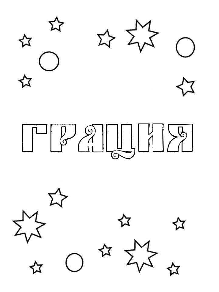 Раскраска Грация Раскраска Грация