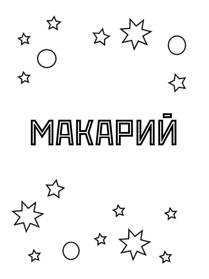 Раскраска Макарий Раскраска Макарий