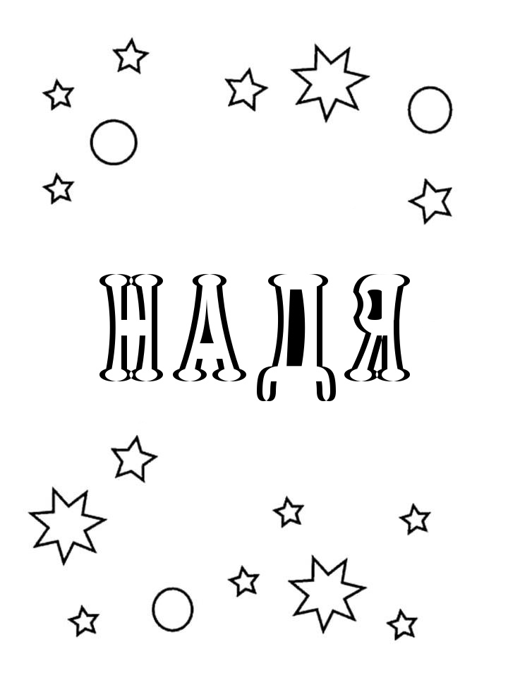 Раскраска Надя