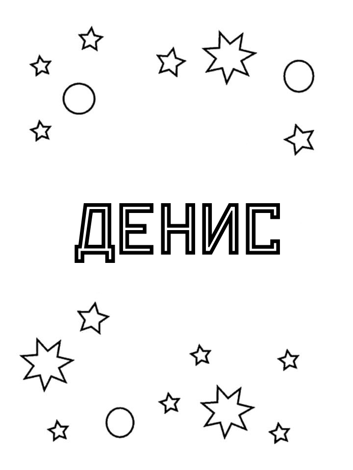 Раскраска Денис