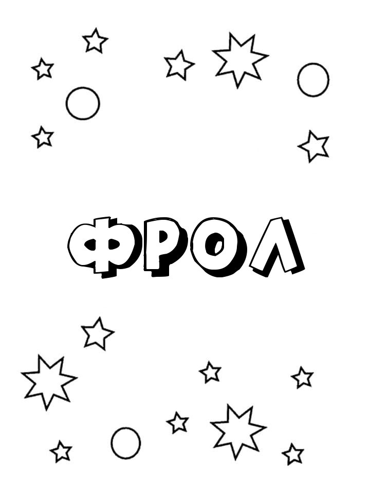 Раскраска Фрол Раскраска Фрол