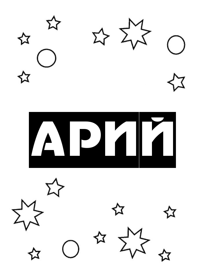 Раскраска Арий Раскраска Арий