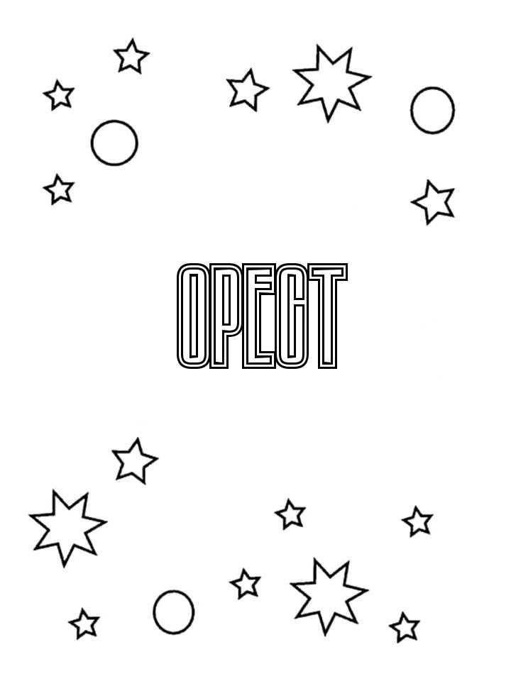 Раскраска Орест Раскраска Орест