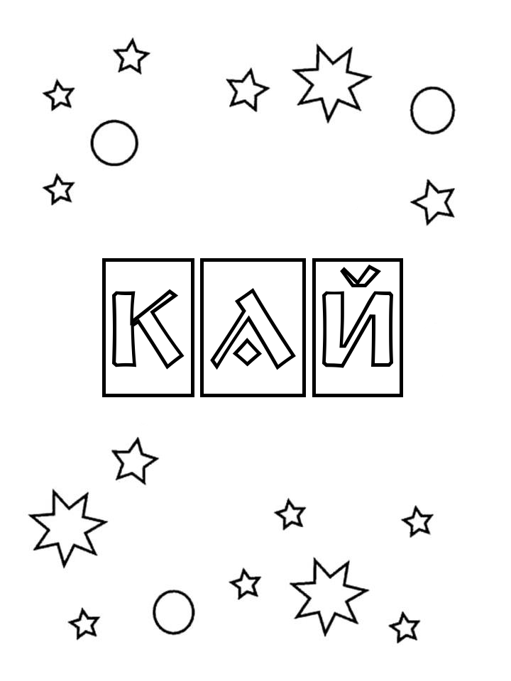 Раскраска Кай Раскраска Кай