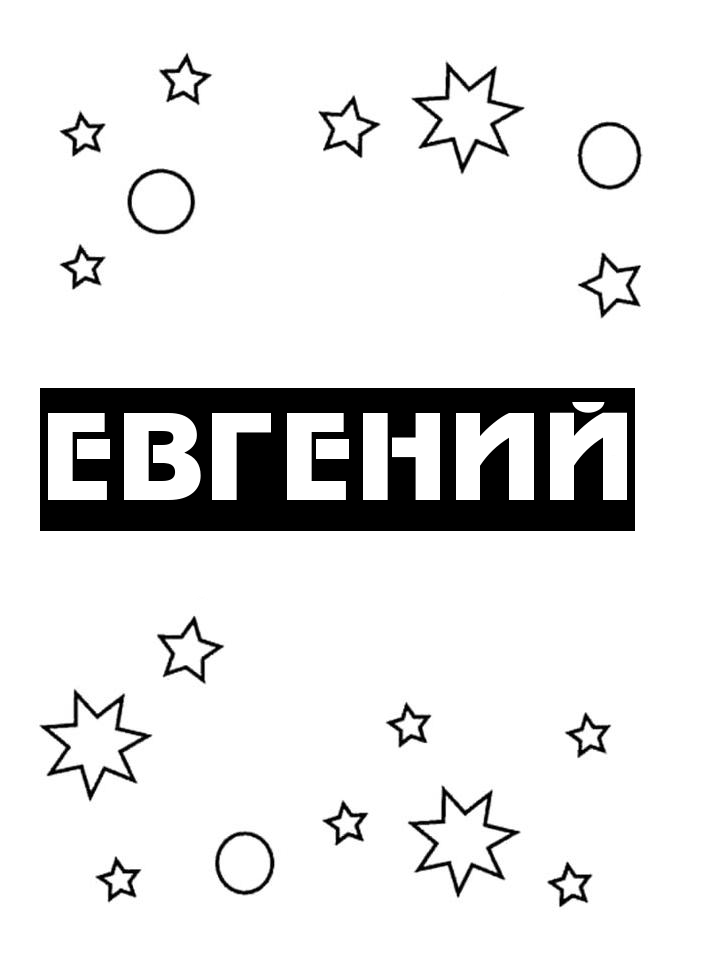 Раскраска Евгений Раскраска Евгений