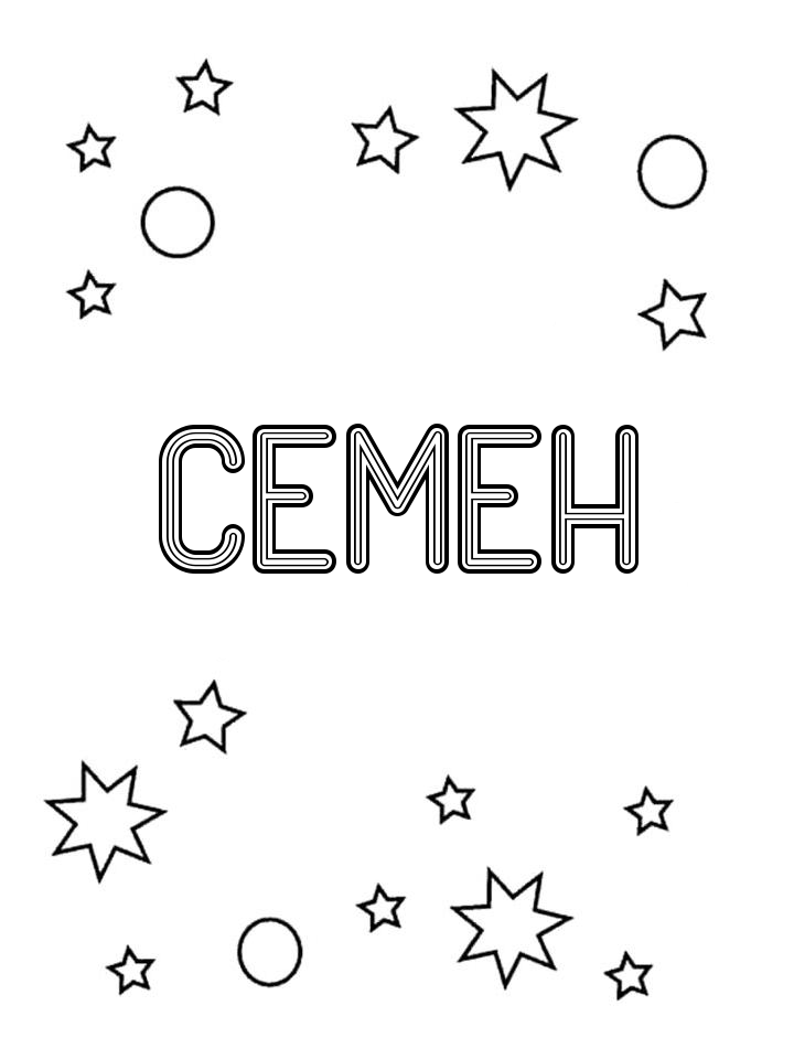 Раскраска Семен Раскраска Семен
