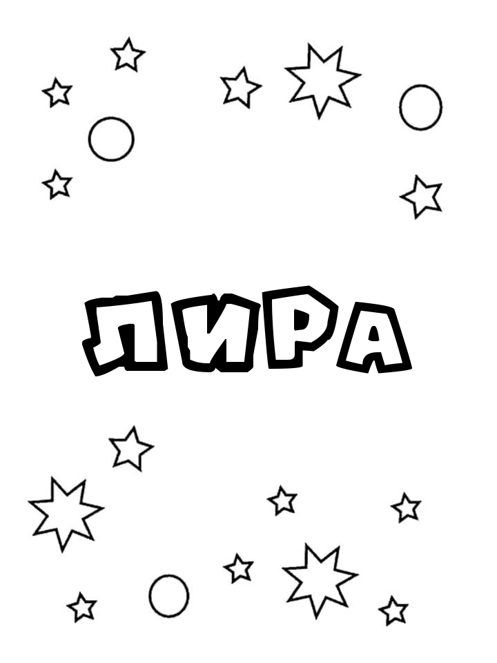 Раскраска Лира