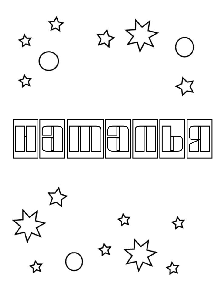 Раскраска Наталья Раскраска Наталья