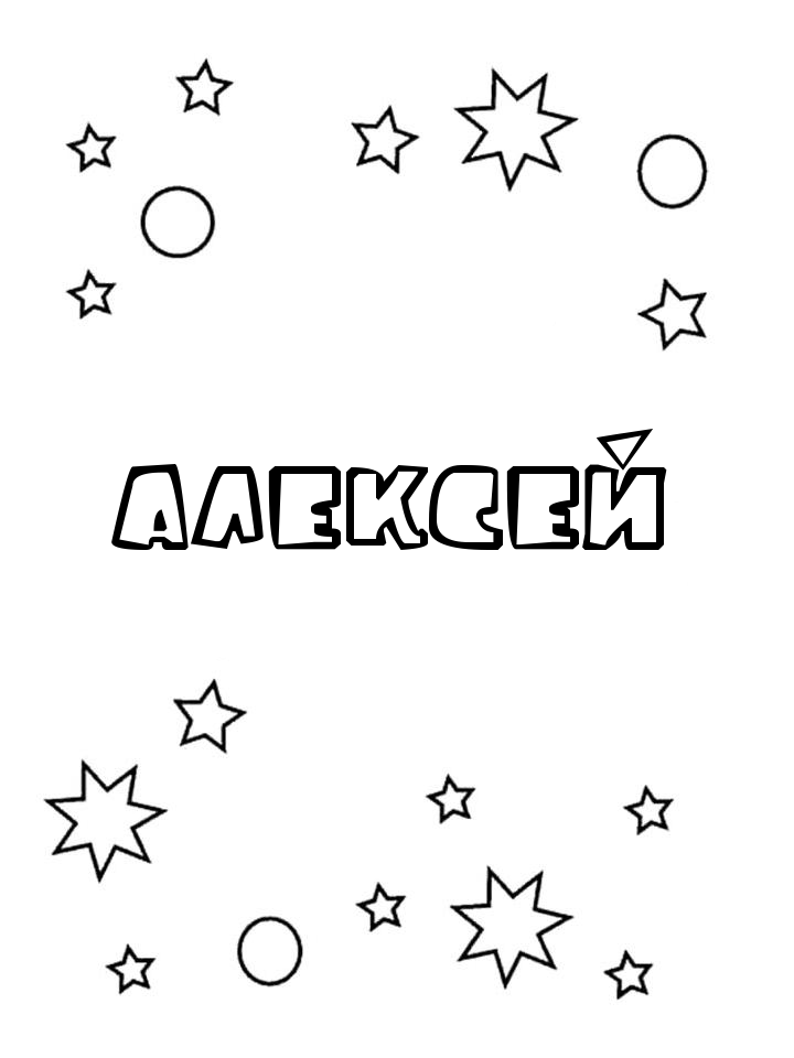 Раскраска Алексей Раскраска Алексей