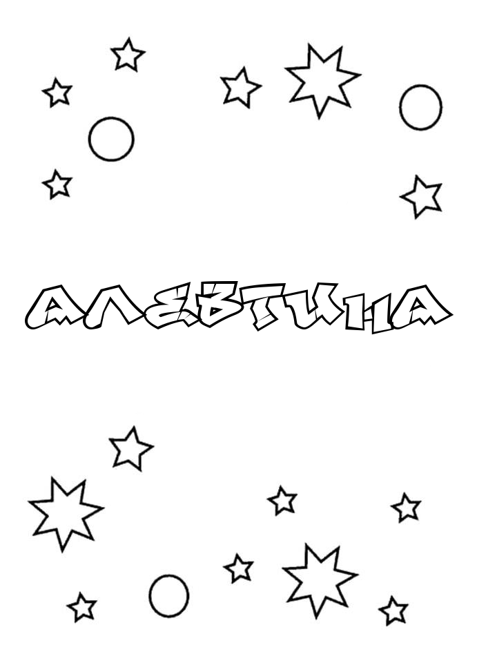 Раскраска Алевтина Раскраска Алевтина
