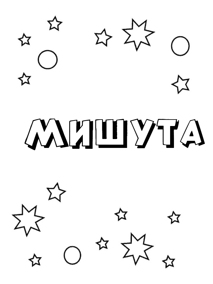 Раскраска Мишута Раскраска Мишута