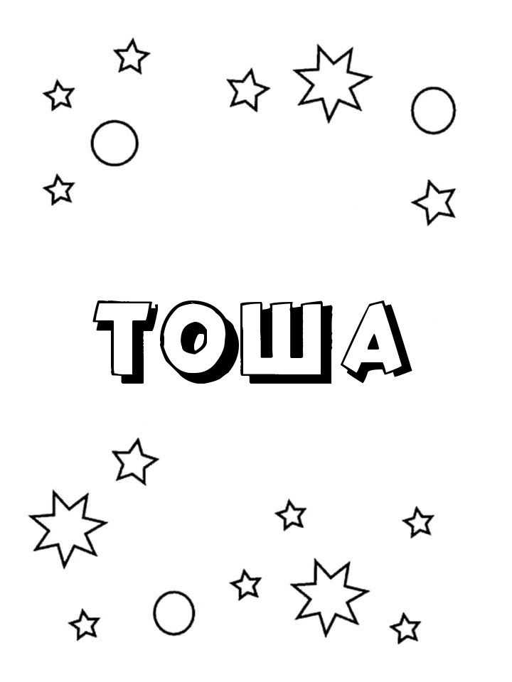 Раскраска Тоша