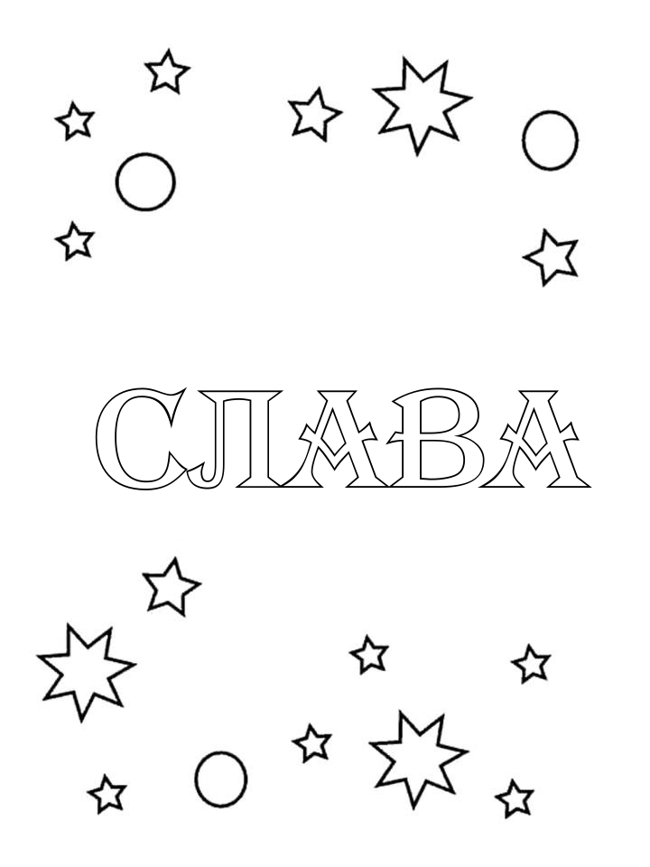 Раскраска Слава Раскраска Слава