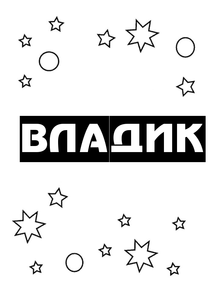 Раскраска Владик