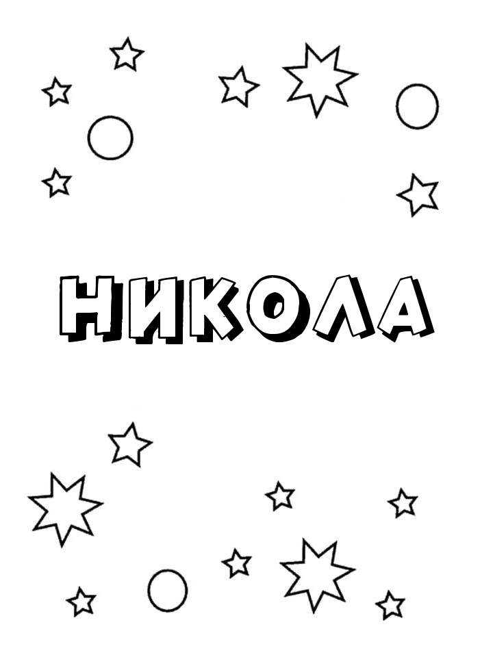 Раскраска Никола Раскраска Никола