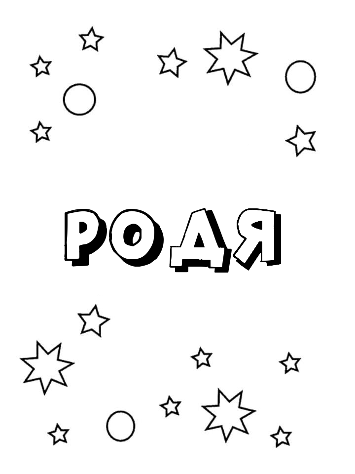 Раскраска Родя