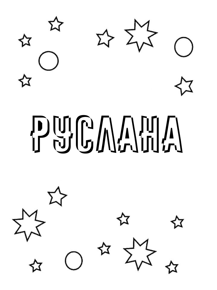 Раскраска Руслана Раскраска Руслана