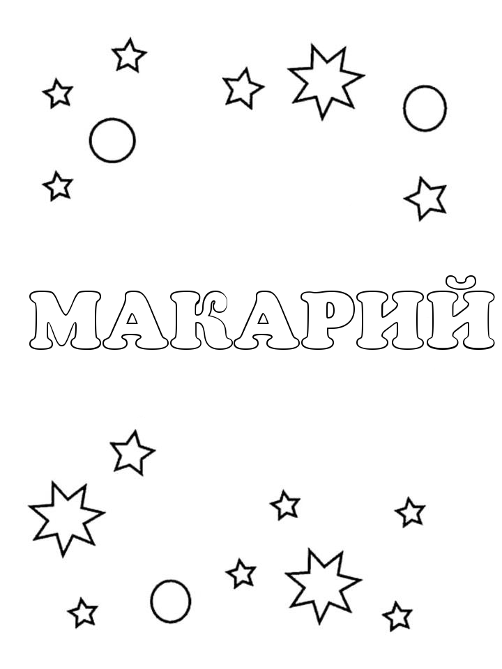 Раскраска Макарий Раскраска Макарий