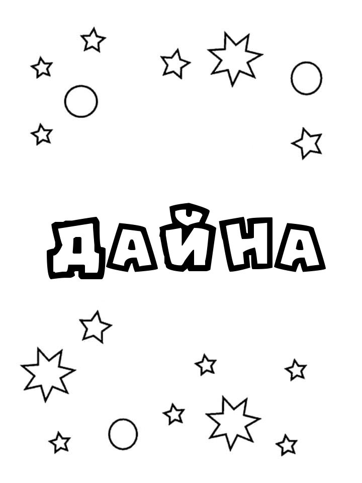 Раскраска Дайна Раскраска Дайна