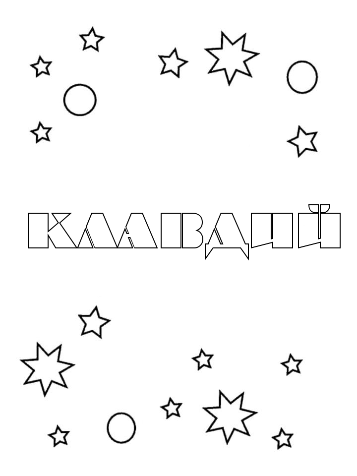Раскраска Клавдий Раскраска Клавдий