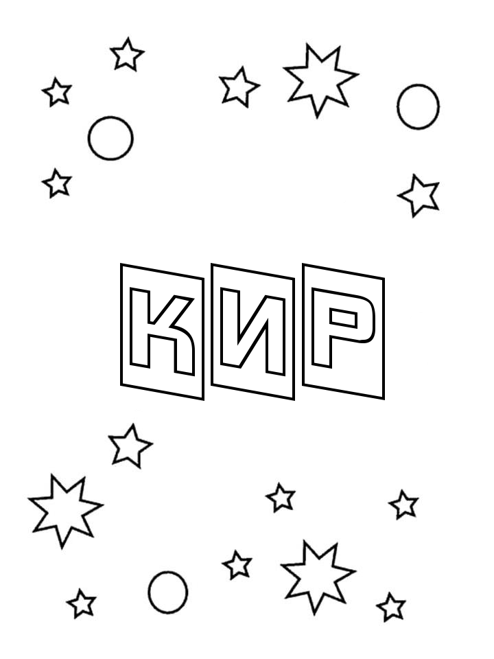Раскраска Кир Раскраска Кир