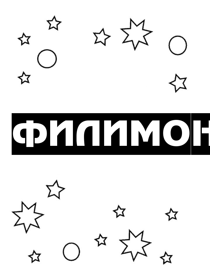 Раскраска Филимон Раскраска Филимон
