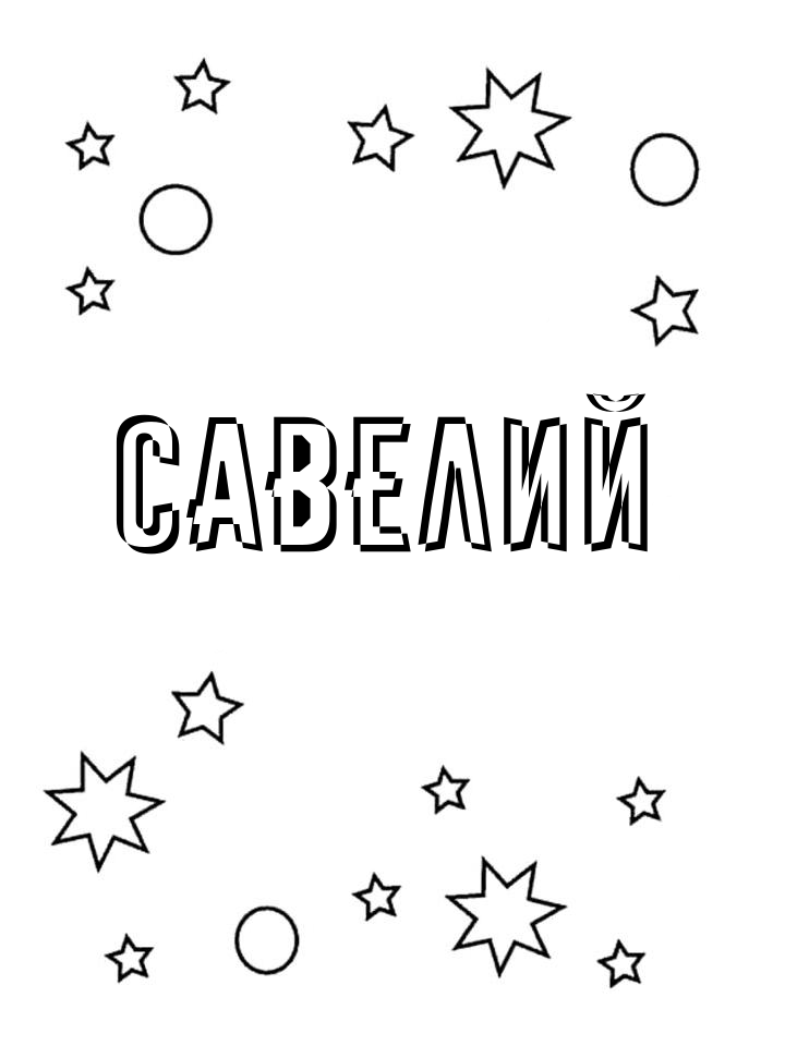 Раскраска Савелий Раскраска Савелий