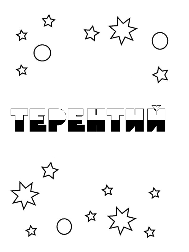 Раскраска Терентий Раскраска Терентий